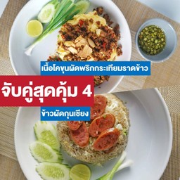 ชุดจับคู่สุดคุ้ม 4 เนื้อโคขุนพริกกระเทียมไข่ข้น + ข้าวผัดกุนเชียง