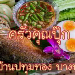 ครัวคุณปุ๊ก