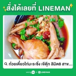 ก๋วยเตี๋ยวไก่มะระซิ่งเจ้ตุ๊ก ลิมิต8 ตลาดนัดวัดอโศการาม