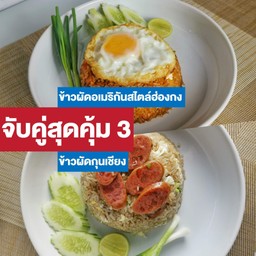 ชุดจับคู่สุดคุ้ม 3 ข้าวผัดอเมริกันสไตล์ฮ่องกง + ข้่าวผัดกุนเชียง