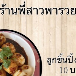 ร้านพี่สาวพารวย