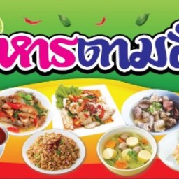 ครัวป้านกอาหารคลีน & ตามสั่ง