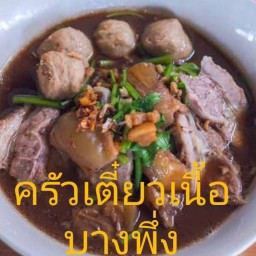 ครัวอาเตี๋ยวเนื้อ