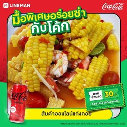 ตำข้าวโพดกุ้งลวก