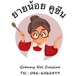 ยายน้อย คูซีน (Granny Noi Cuisine)