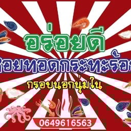 อร่อยดี ตามสั่ง ผัดไท หอยทอด ก๋วยเตี๋ยว (สาขาเพชรเกษม) สาขาหนองแขม
