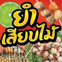 ยำแซบเวอร์By ปากแตก บ้านฉาง