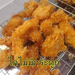 ไก่กรอบ