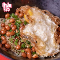 บะหมี่หม่าล่าไข่ดาว(แห้ง)