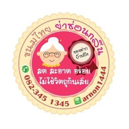 ขนมไทยย่าซ่อนกลิ่น บ้านบึง