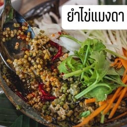 ยำไข่แมงดาทะเล