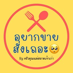 อยากขาย สั่งเถอะ  ครัวคุณแม่สอาด_เจ้าเก่า