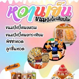 หวานเย็น ขนมปังปิ้งเสียบไม้