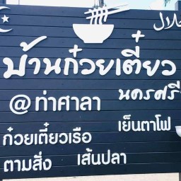 บ้านก๋วยเตี๋ยว นครศรีฯ @ท่าศาลา