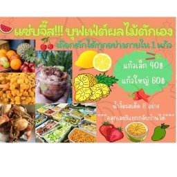บุฟเฟ่ต์ผลไม้ตัก