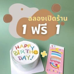 เลอโฉมเบเกอรี่ (โชคชัย4) เค้กวันเกิด เค้กมินิมอล โชคชัย 4