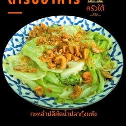 กะหล่ำปลีผัดน้ำปลา