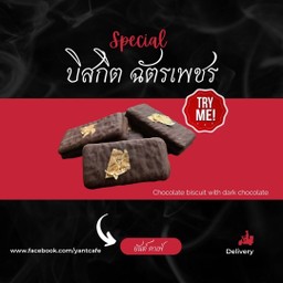 บิสกิต ฉัตรเพชร