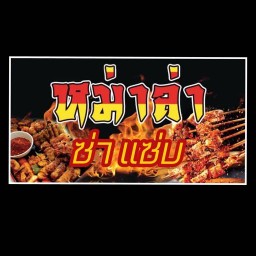 หม่าล่าซ่าแซ่บ