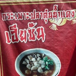 กระเพาะปลาตุ๋นน้ำแดงเฮียซัน