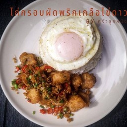 ผัดพริกเกลือ ไก่กรอบ ราดข้าว