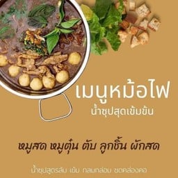 ก๋วยเตี๋ยวเรือหมู เนื้อ แม่สายบัว หินกอง