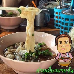 ก๋วยเตี๋ยวยายจุ้น