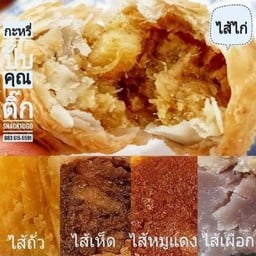 กะหรี่ปั๊บไส้หมูแดงร้านคุณติ๊กหลังกระทรวงการคลัง