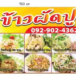 นัท  ข้าวผัดปู