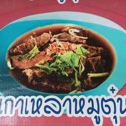 เตี๋ยวเรือตุ๋น ยายเชียร & ต้มเลือดหมู