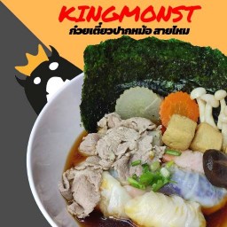 ก๋วยเตี๋ยวปากหม้อ King Monst สายไหม