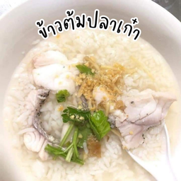 ข้าวต้มปลาเก๋าพิเศษ