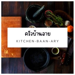 ทะเลทอดครัวบ้านอาย