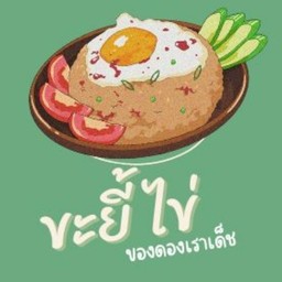 ขะยี้ไข่  ของดองเราเด็ช