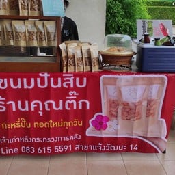 ขนมปั้นสิบไส้ปลา 420 กรัม ประมาณ 120 ตัว ในถุงซิปล็อค