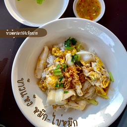 ข้าวแห้งปลาหมึก+ไข่หมึก พิเศษ