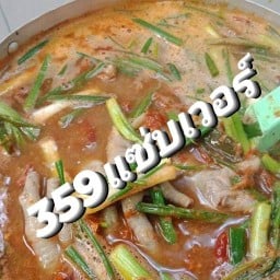 359แซ่บเวอร์ สาขา1
