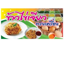 ครัวหลังบ้าน ข้าวไข่เจียว
