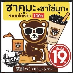 ชานมชาคุมะสาขาคลอง8 สาขาคลอง8