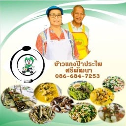 ข้าวแกงป้าไพ ศรีพัฒนา ศรีพัฒนา นาทุ่ง (ปรับเปลี่ยนเมนูทุกวัน อร่อยไม่ซ้ำ)