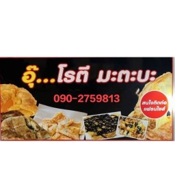 อุ๊โรตี มะตะบะ คลองสาม สาขา2