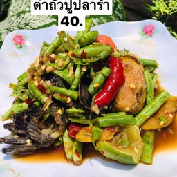 ตำถั่วปูปลาร้า