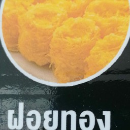 ฝอยทอง ท้อปปิ้ง