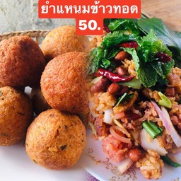 ยำแหนมข้าวทอด