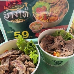 ย่างให้ หมูกระทะไทย บ้านสะอาด