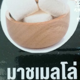 มาชเมลโล่
