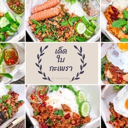 เด็ดใบกะเพรา by ครัวยกกล่อง