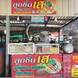 ลูกชิ้นเส  7-11ชุมชนบ้านนาเก่าแหลมฉบัง