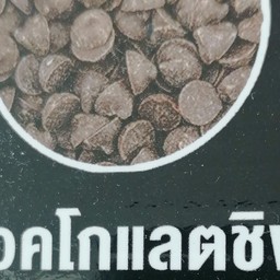 ท็อปปิ้ง ช็อคโกแลต ชิพ