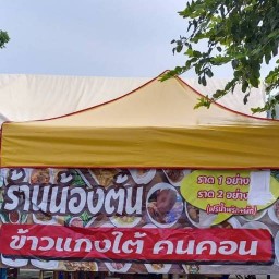 ร้านน้องแฝดคนละฝา ข้าวแกงใต้